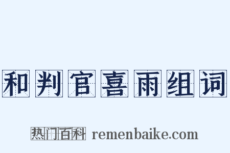 和判官喜雨组词是什么意思的图片